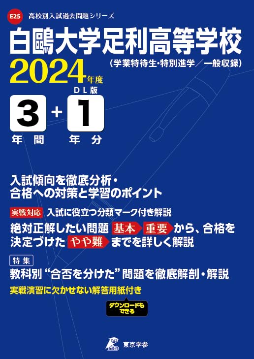白鷗大学足利高等学校 2024年度版 【過去問3+1年分】(高校別入試過去